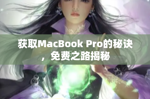 获取MacBook Pro的秘诀，免费之路揭秘