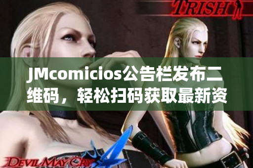 JMcomicios公告栏发布二维码，轻松扫码获取最新资讯