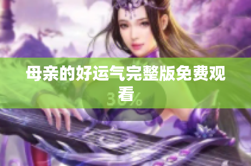 母亲的好运气完整版免费观看