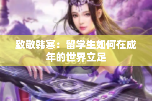 致敬韩寒：留学生如何在成年的世界立足