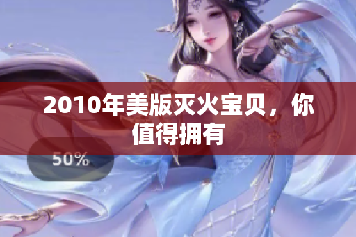 2010年美版灭火宝贝，你值得拥有