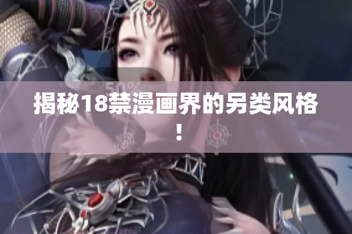 揭秘18禁漫画界的另类风格！
