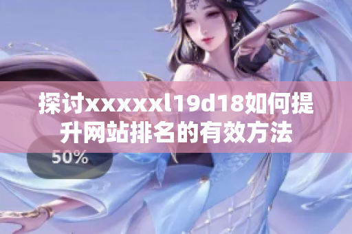 探讨xxxxxl19d18如何提升网站排名的有效方法