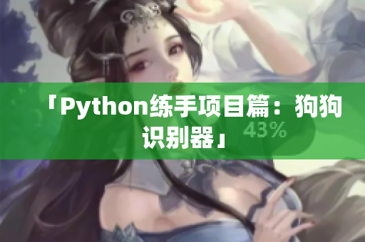 「Python练手项目篇：狗狗识别器」