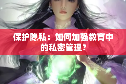 保护隐私：如何加强教育中的私密管理？
