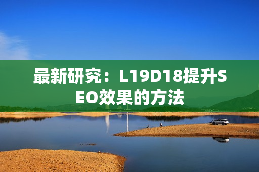 最新研究：L19D18提升SEO效果的方法