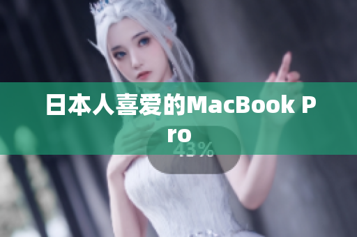 日本人喜爱的MacBook Pro