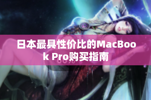 日本最具性价比的MacBook Pro购买指南