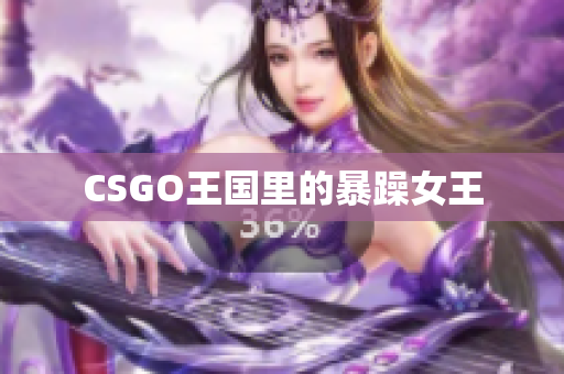 CSGO王国里的暴躁女王