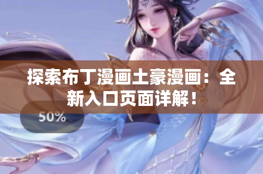 探索布丁漫画土豪漫画：全新入口页面详解！