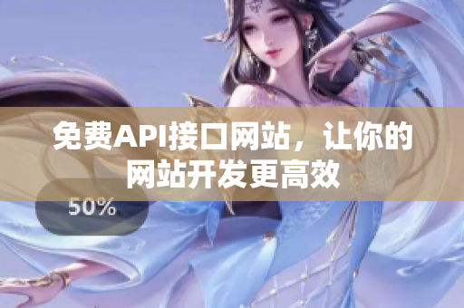 免费API接口网站，让你的网站开发更高效