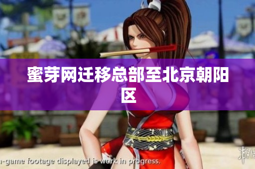 蜜芽网迁移总部至北京朝阳区