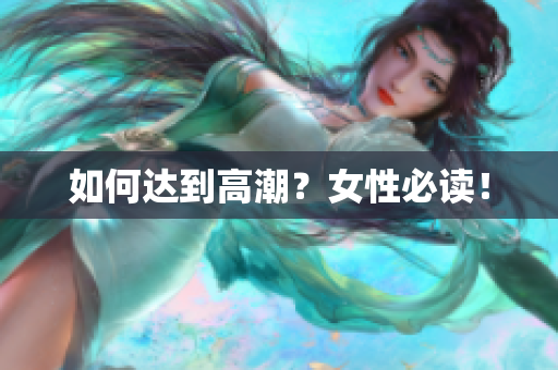 如何达到高潮？女性必读！