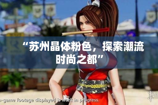 “苏州晶体粉色，探索潮流时尚之都”