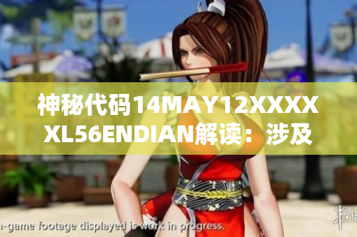 神秘代码14MAY12XXXXXL56ENDIAN解读：涉及小孩的事件揭秘