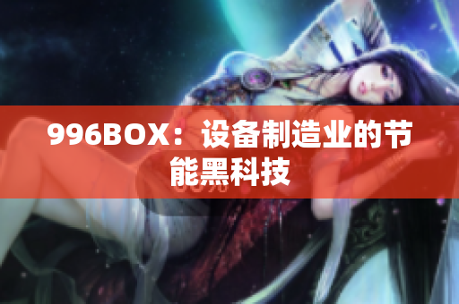 996BOX：设备制造业的节能黑科技