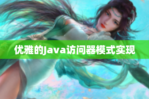 优雅的Java访问器模式实现