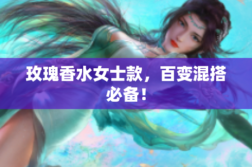 玫瑰香水女士款，百变混搭必备！