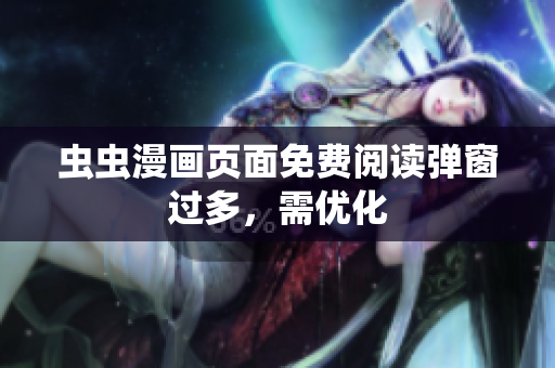 虫虫漫画页面免费阅读弹窗过多，需优化