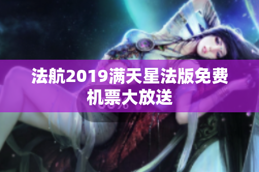 法航2019满天星法版免费机票大放送
