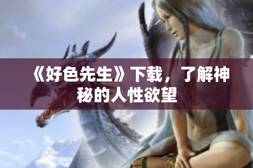 《好色先生》下载，了解神秘的人性欲望