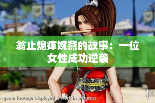 翁止熄痒婉燕的故事：一位女性成功逆袭