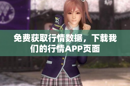 免费获取行情数据，下载我们的行情APP页面