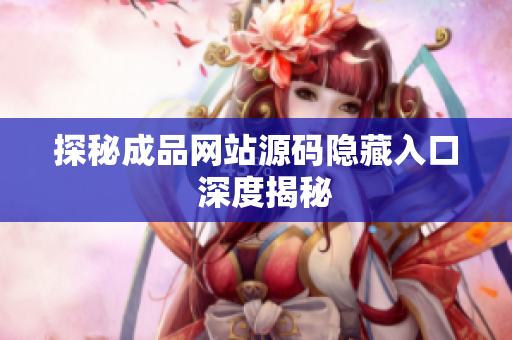 探秘成品网站源码隐藏入口  深度揭秘