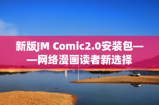 新版JM Comic2.0安装包——网络漫画读者新选择
