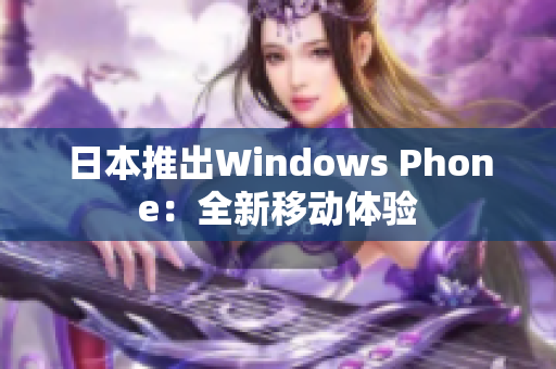 日本推出Windows Phone：全新移动体验