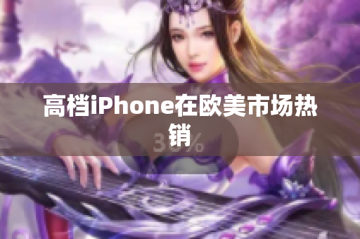 高档iPhone在欧美市场热销
