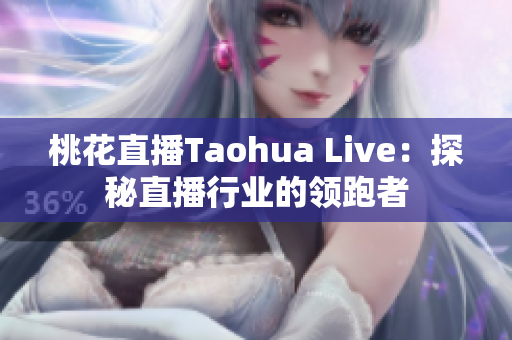 桃花直播Taohua Live：探秘直播行业的领跑者