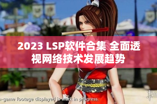 2023 LSP软件合集 全面透视网络技术发展趋势