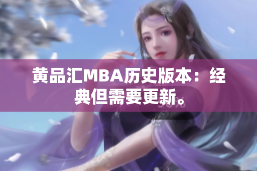 黄品汇MBA历史版本：经典但需要更新。