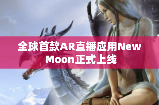 全球首款AR直播应用New Moon正式上线