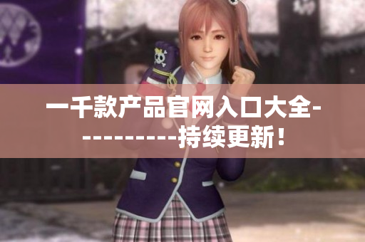 一千款产品官网入口大全----------持续更新！