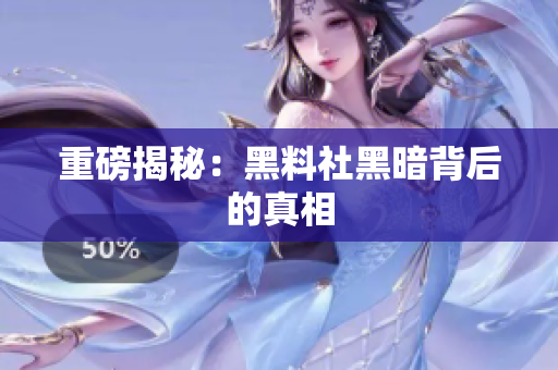 重磅揭秘：黑料社黑暗背后的真相