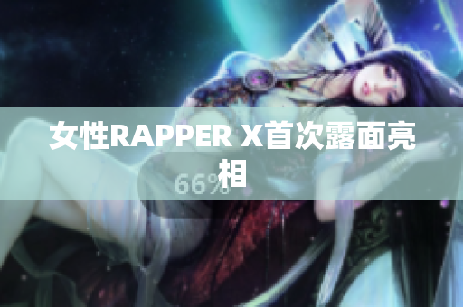 女性RAPPER X首次露面亮相