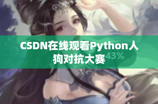 CSDN在线观看Python人狗对抗大赛