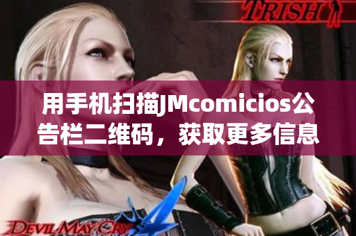 用手机扫描JMcomicios公告栏二维码，获取更多信息