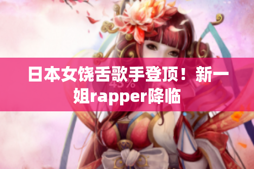 日本女饶舌歌手登顶！新一姐rapper降临