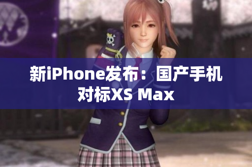 新iPhone发布：国产手机对标XS Max
