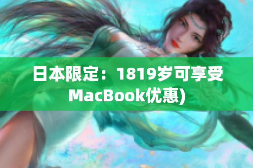 日本限定：1819岁可享受MacBook优惠)