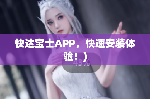 快达宝士APP，快速安装体验！)