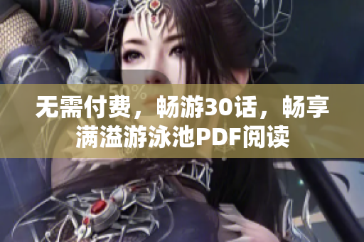 无需付费，畅游30话，畅享满溢游泳池PDF阅读