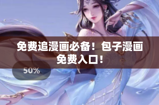 免费追漫画必备！包子漫画免费入口！