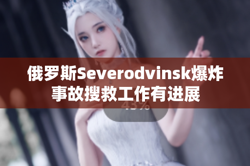 俄罗斯Severodvinsk爆炸事故搜救工作有进展