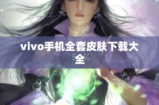 vivo手机全套皮肤下载大全