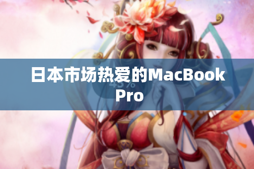 日本市场热爱的MacBook Pro