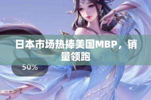 日本市场热捧美国MBP，销量领跑